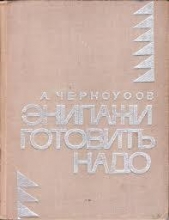  Черноусов Анатолий Трофимович - Экипажи готовить надо