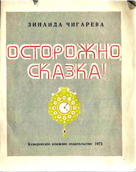 Осторожно, сказка! - i_001.jpg