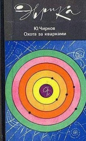  Чирков Юрий Георгиевич - Охота за кварками