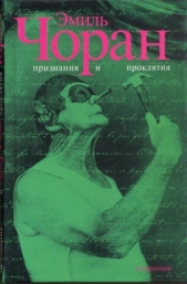 Признания и проклятия - автор Чоран Эмиль Мишель 