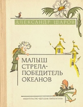  Шаров Александр - Звёздный пастух и Ниночка