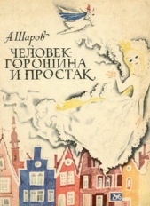  Шаров Александр - Человек-Горошина и Простак
