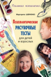 Психологические рисуночные тесты для детей и взрослых - автор Шевченко Маргарита Александровна 