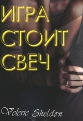  Шелдон Валери - Игра стоит свеч (ЛП)