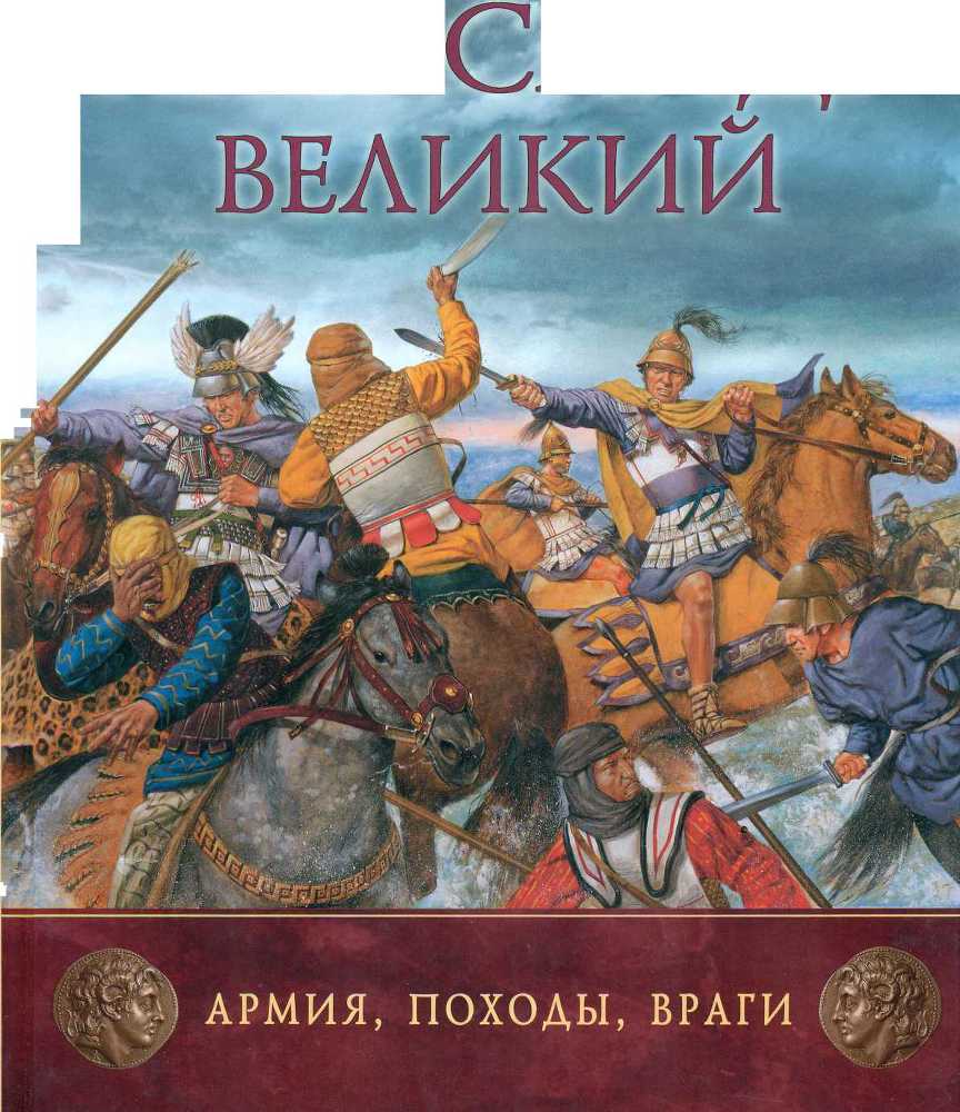 Александр Великий. Армия, походы, враги - _0.jpg