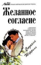 Желанное согласие - автор Шеррил Сюзанна 