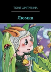  Шипулина Тоня - Люмка