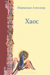 Хаос - автор Ширванзаде Александр 