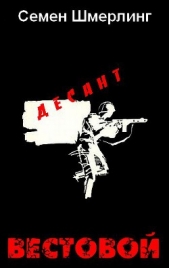 Вестовой - автор Шмерлинг Семен Борисович 