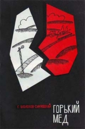  Шолохов-Синявский Георгий Филиппович - Горький мед