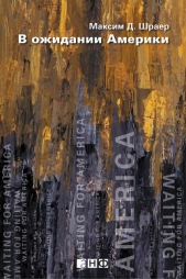 В ожидании Америки - автор Шраер Максим Д. 