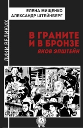 В граните и в бронзе. Яков Эпштейн - автор Штейнберг Александр Яковлевич 