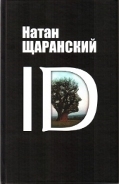Читать книгу ID - автор Щаранский Натан Борисович ID - автор Щаранский Натан Борисович