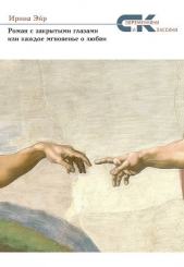 Роман с закрытыми глазами, или Каждое мгновенье о любви - автор Эйр Ирина 