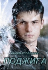 Поджига (СИ) - автор Яловецкий Вадим Викторович 