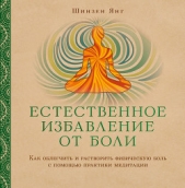  Янг Шинзен - Естественное избавление от боли. Как облегчить и растворить физическую боль с помощью практики медит