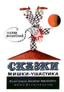 Сказки Мишки-Ушастика - i_001.jpg