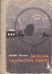  Ясько Юрий Георгиевич - Загадка Скалистого плато