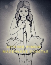 Маленькое счастье (СИ) - автор Ячмень Виталий Иванович 