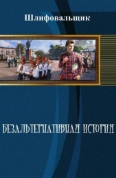 Безальтернативная история - автор 