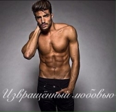  Grey Samanta - Извращенный любовью(СИ)