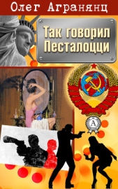 Так говорил Песталоцци - автор Агранянц Олег 