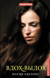 Вдох-выдох - автор Акулова Мария 
