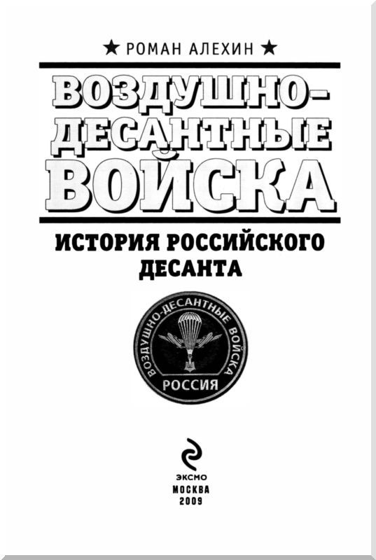 Воздушно-десантные войска. История российского десанта - i_002.jpg