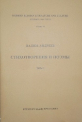 Стихотворения и поэмы в 2-х т. Т. I - автор Андреев Вадим Леонович 