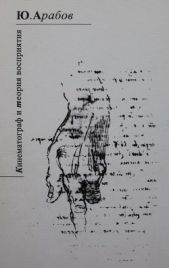  Арабов Юрий - Кинематограф и теория восприятия