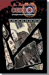  Аскетов Андрей Игоревич - Сексот