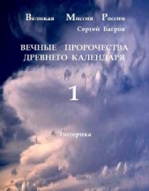  Багров Сергей Александрович - Вечные пророчества древнего календаря (СИ)