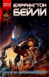 Курс на столкновение - автор Бейли Баррингтон Дж. 