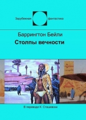 Столпы вечности - автор Бейли Баррингтон Дж. 