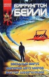 Фактор аннигиляции - автор Бейли Баррингтон Дж. 