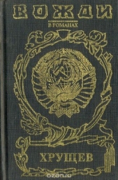 Хрущев: Подари себе рай (Действо 1) - автор Бенюх Олесь (Олег) Петрович 
