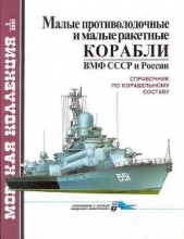 Малые противолодочные и малые ракетные корабли ВМФ СССР и России - автор Бережной Сергей Сергеевич 