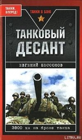  Бессонов Евгений Иванович - Танковый десант