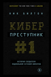 Киберпреступник № 1. История создателя подпольной сетевой империи - автор Билтон Ник 