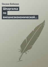 Шпаргалка по внешнеэкономической деятельности - автор Бобкова Оксана Валерьевна 