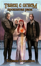 Танец с огнем - автор Болотина Ксения Александровна 