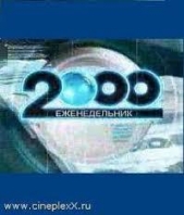 Еженедельник «2000» или «лабиринт» (СИ) - автор Борода Владимир 