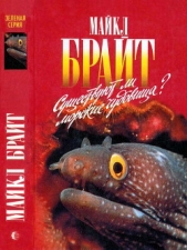  Брайт Майкл - Существуют ли морские чудовища?