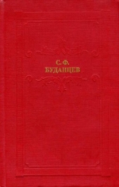Писательница - автор Буданцев Сергей Федорович 