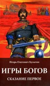 Бусыгин Игорь Олегович - Игры богов