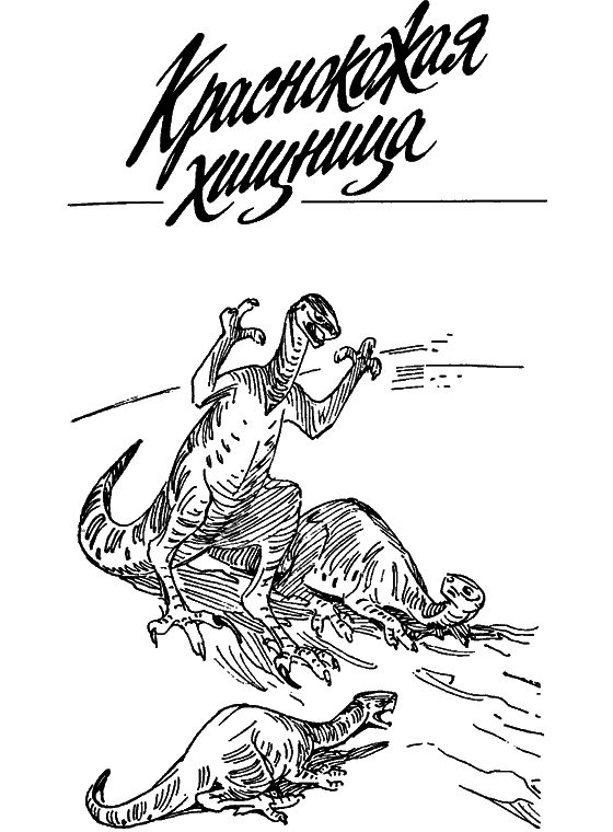 Краснокожая хищница - i_004.png