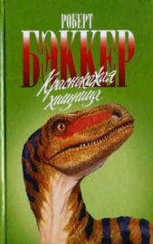  Бэккер Роберт - Краснокожая хищница