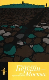  Бюшер Вольфганг - Берлин – Москва. Пешее путешествие