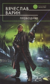  Варин Вячеслав - Проводник