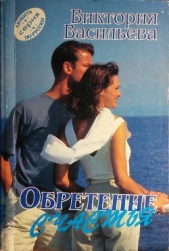 Обретение счастья - автор Васильева Виктория 